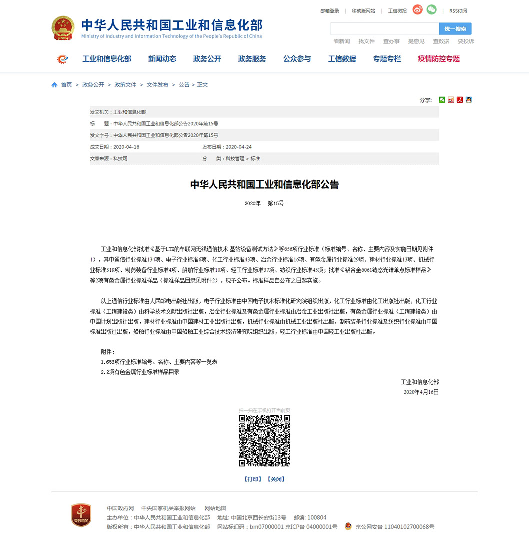 1592969748623272.jpg 中華人民共和國工業和信息化部公告2020年第15號.jpg